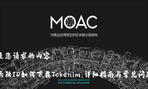 以下是您请求的内容：

苹果大陆ID如何下载Tokenim：详细指南与常见问题解答