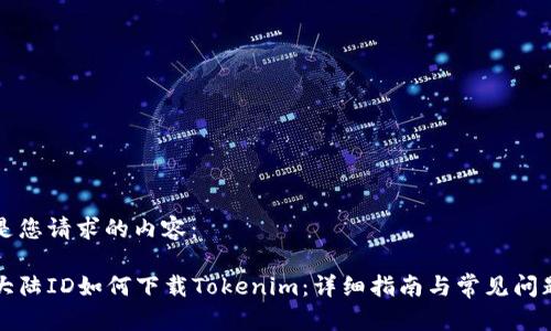 以下是您请求的内容：

苹果大陆ID如何下载Tokenim：详细指南与常见问题解答