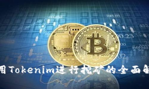 使用Tokenim进行挖矿的全面解析