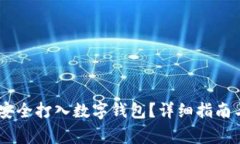 USDT如何安全打入数字钱包