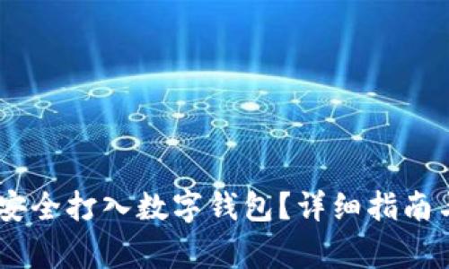 USDT如何安全打入数字钱包？详细指南与注意事项