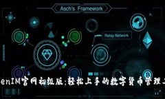 TokenIM官网初级版：轻松上