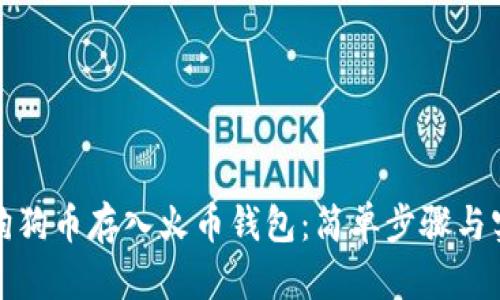如何将狗狗币存入火币钱包：简单步骤与实用技巧