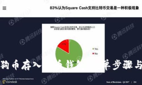 如何将狗狗币存入火币钱包：简单步骤与实用技巧