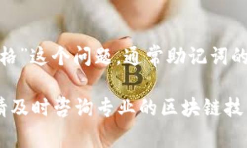 在使用tokenim这类数字资产钱包时，助记词是非常重要的安全与恢复工具。助记词通常由一组单词组成，用于生成私钥并恢复钱包。至于“空几个格”这个问题，通常助记词的长度是固定的。例如，常见的助记词长度有12个、15个、18个、21个和24个单词等，具体的空格数量取决于您使用的钱包类型和生成助记词的标准。

如果您要确定具体的助记词空格数量，建议查看tokenim的相关文档或官方指南，确保您了解所需的助记词长度和格式。如果有任何的安全疑问，请及时咨询专业的区块链技术支持。