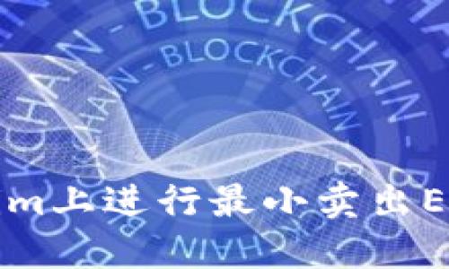 如何在Tokenim上进行最小卖出ETH的操作指南