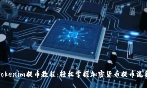 Tokenim提币教程：轻松掌握加密货币提币流程