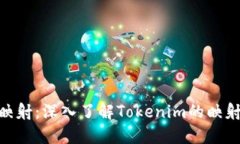Tokenim如何映射：深入了解