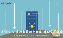 比特币钱包 C 盘数据清理
