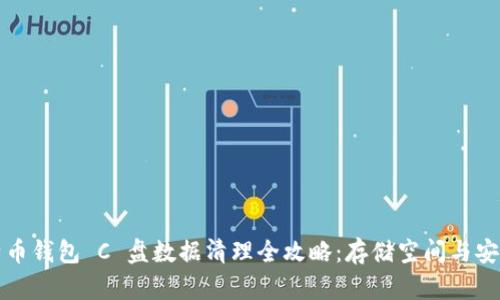 比特币钱包 C 盘数据清理全攻略：存储空间与安全性