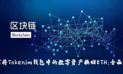 如何将Tokenim钱包中的数字