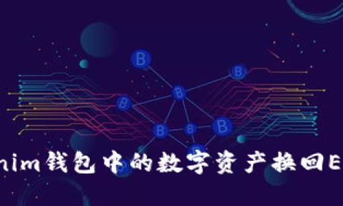 如何将Tokenim钱包中的数字资产换回ETH：全面指南