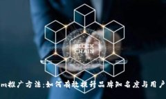 Tokenim推广方法：如何有效