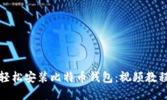 如何轻松安装比特币钱包