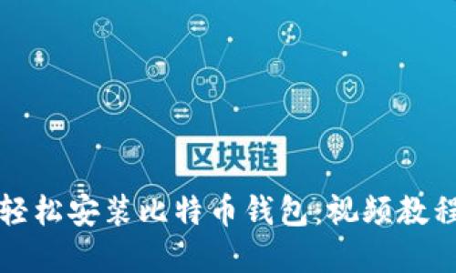 如何轻松安装比特币钱包：视频教程详解