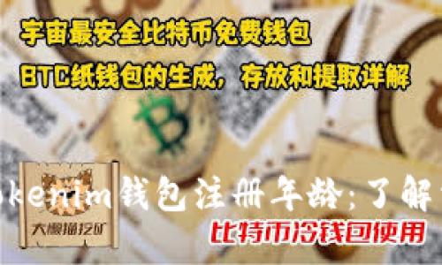 适合青少年的Tokenim钱包注册年龄：了解相关规定与步骤