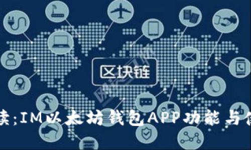 全面解读：IM以太坊钱包APP功能与使用指南