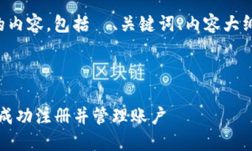 当然可以！以下是您请求的内容，包括  、关键词、内容大纲以及相关问题，供您参考。

（标签）：

如何在Tokenim个人中心成功注册并管理账户