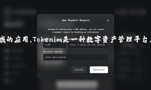 在讨论“tokenim密码设置格式”之前，首先需要了解Tokenim是什么以及其在区块链和加密货币领域的应用。Tokenim是一种数字资产管理平台，用户在该平台上管理和交易加密货币。因此，设置一个安全的密码格式对用户的账户安全至关重要。

下面是一个相关的、关键词、内容大纲和相关问题的梳理：

如何正确设置Tokenim密码以确保账户安全