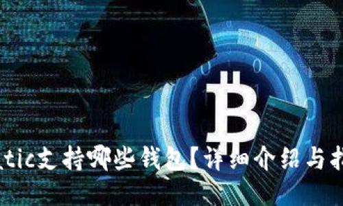 Matic支持哪些钱包？详细介绍与指南