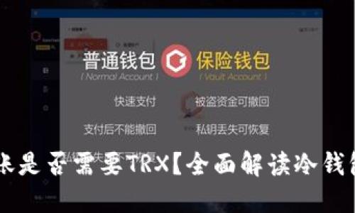IM冷钱包转账是否需要TRX？全面解读冷钱包的转账机制