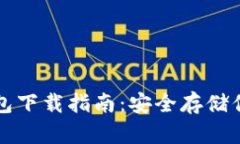 比特币冷钱包下载指南：