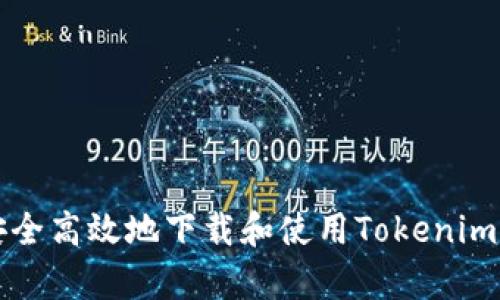 如何安全高效地下载和使用Tokenim客户端