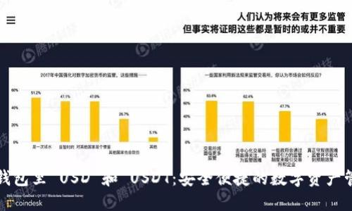 小狐狸钱包里 USD 和 USDT：安全便捷的数字资产管理利器