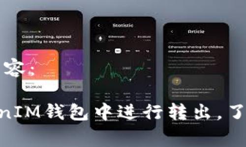 以下是您请求的内容：

如何在TokenTokenIM钱包中进行转出，了解矿工费的计算与