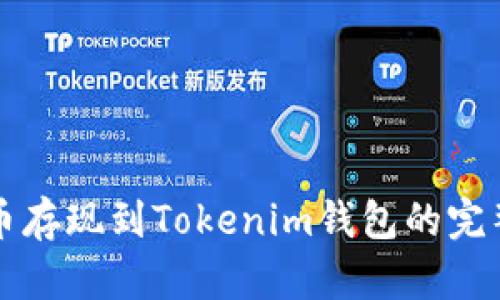 瑞波币存现到Tokenim钱包的完整指南