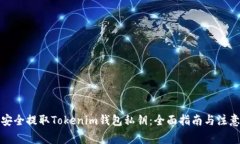 如何安全提取Tokenim钱包私