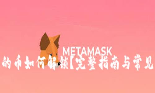 TokenIM的币如何解锁？完整指南与常见问题解析
