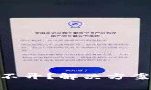 Tokenim投票打不开？解决方案与常见问题解析