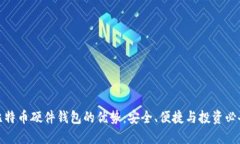 比特币硬件钱包的优势：