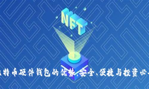 比特币硬件钱包的优势：安全、便捷与投资必备