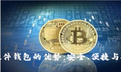 比特币硬件钱包的优势：安全、便捷与投资必备