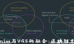 探索Tokenim与VGS的融合：区
