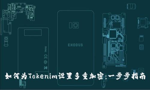 如何为Tokenim设置多重加密：一步步指南