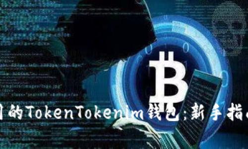 如何激活首次使用的TokenTokenim钱包：新手指南与常见问题解答