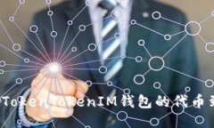 如何查询TokenTokenIM钱包的