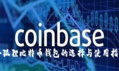 小狐狸比特币钱包的选择