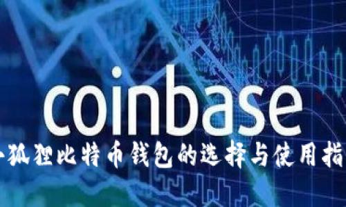 小狐狸比特币钱包的选择与使用指南