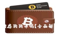 库神钱包能储存狗狗币吗