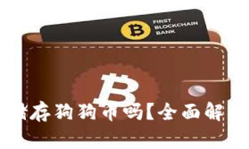 库神钱包能储存狗狗币吗？全面解析与使用指南