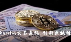 biasoi全面解析Tokenim交易系