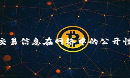 biao ti/biao ti比特币提现不经过钱包的方式与风险解析/biao ti

比特币提现, 比特币钱包, 数字货币交易, 提现方式/guanjianci

## 内容主体大纲

1. **引言**
   - 比特币与数字货币的崛起
   - 提现需求的增加

2. **比特币提现的基本概念**
   - 比特币与钱包的关系
   - 为什么会有人想要不经过钱包提现

3. **常见的提现方式**
   - 通过交易平台提现
   - 直接转账给他人
   - 在商家处消费

4. **不经过钱包提现的方式**
   - 交易所的提现流程
   - 直接交易的方式
   - 使用第三方服务

5. **提现不经过钱包的风险**
   - 安全性问题
   - 诈骗的风险
   - 失去掌控权

6. **如何保护自己**
   - 选择信誉良好的平台
   - 提高个人信息安全意识
   - 了解提现流程

7. **总结**
   - 综合分析提现不经过钱包的利弊
   - 对未来的展望

8. **常见问题解答**
   - 相关问题以及详细解答


## 正文

### 1. 引言

比特币（Bitcoin）作为一种新兴的数字货币，自2009年推出以来，逐渐成为全球投资和支付的热点。然而，对于许多比特币用户来说，提现问题尤为复杂。在传统的金融体系中，提现通常涉及将资产从银行账户或账户中提取到账户。在比特币的世界里，提现的过程也同样有很多的变数。 

随着越来越多的人参与到数字货币市场，提现的需求日益增加。有部分用户希望快速将比特币转化为法币，然而对于很多人来说，他们对于比特币钱包的理解还不够深入，也不知道如何去达到有效、安全的提现。这导致了一些用户希望通过不经过钱包的方式来提现比特币。

### 2. 比特币提现的基本概念

要了解比特币提现，首先需要了解比特币和钱包的关系。比特币是一种去中心化的数字货币，而钱包则是存储和管理这些比特币的工具。比特币钱包可以是软件（如移动或桌面应用程序），也可以是物理设备（如硬件钱包）。 

不经过钱包提现，主要有两个原因：一是为了快速获得现金，二是对钱包的使用存在疑虑。用户可能认为通过其他方式提现比特币更为方便快捷。

### 3. 常见的提现方式

在比特币生态系统内，有多种提现方式。常见的方式包括：

1. **通过交易平台提现**：用户将比特币转入交易平台，然后通过平台的提现功能将其转换为法币，这种方法通常需要经过钱包。

2. **直接转账给他人**：用户可以将比特币直接转账给个人或商家，以此方式进行提现，但这需要对方能接受比特币。

3. **在商家处消费**：部分商家接受比特币为支付方式，用户可以通过消费方式实现提现。

### 4. 不经过钱包提现的方式

不经过钱包提现相对而言比较复杂且存在风险，主要方式包括：

1. **交易所的提现流程**：一些交易所提供的“场外交易”（OTC）服务使得用户可以在无需转移到钱包的情况下，将比特币转换为法币。这通常涉及到对方信任的建立以及交易细节的明确。

2. **直接交易的方式**：有些用户通过建立私人交易关系，直接进行比特币的交易与法币交换，而无需通过任何数字钱包进行转账。这种方法的风险在于对方的真实性与信誉。

3. **使用第三方服务**：如某些提供比特币现金提取的服务或平台。这些平台通常也会有一些操作流程。因为第三方的介入，可能导致费用的增加以及信息的泄露。

### 5. 提现不经过钱包的风险

虽然不经过钱包提现似乎可以节省时间，但也隐藏了很多风险：

1. **安全性问题**：直接进行交易或使用第三方服务，用户可能面临信息泄露或资产被盗的风险。安全性较大的交易中心通常更受用户信赖。

2. **诈骗的风险**：一些用户在通过私下交易或第三方平台进行操作时，可能遭遇诈骗，导致资产损失。

3. **失去掌控权**：不经过钱包直接交易，用户可能失去对资金的所有控制权。也就是说，如果交易未能按预期完成，用户可能无法追回资金。

### 6. 如何保护自己

在进行不经过钱包的提现操作时，用户需要采取一些安全措施来保护自己：

1. **选择信誉良好的平台**：建议用户在选择交易平台时，优先选择那些有良好声誉和保证金制度的平台，查阅用户评论和反馈信息。

2. **提高个人信息安全意识**：用户应尽量保护自己的个人信息，并使用强密码及双重身份验证等功能以增加账户的安全性。

3. **了解提现流程**：在进行任何交易之前，务必了解相关的提现流程，避免在不熟悉的情况下进行交易而导致资产损失。

### 7. 总结

比特币提现不经过钱包的方式虽然在某些情况下能提供便利，但也需要用户拥有相关的知识和意识，以避免潜在的风险。

未来，随着数字货币市场的不断发展与变化，提现方式将日益多样化。用户需理智看待提现方式，保证自己的资产安全，是每一位比特币用户的必修课。

### 8. 常见问题解答

#### 问题一：不经过钱包提现安全吗？

1. 不经过钱包提现安全吗？
不经过钱包的提现方式存在多种安全隐患，首先，交易过程可能涉及个人信息的泄露；其次，交易双方之间的信任关系也显得尤为关键。没有第三方的保障，一旦诈骗发生，用户很难追讨损失。此外，绝大多数数字货币平台都是依赖于钱包来确保资金安全，因此不经过钱包的操作往往意味着放弃了一些安全保障。

#### 问题二：有哪些不经过钱包的提现方式？

2. 有哪些不经过钱包的提现方式？
不经过钱包提现的方式主要包括通过场外交易（OTC）直接与他人兑换现金，利用一些数字货币服务提供商（如比特币ATM），或是利用某些平台进行P2P交易等。这些方式虽然可能较为快捷，但同时也需警惕可能的风险。

#### 问题三：我该如何选择提现平台？

3. 我该如何选择提现平台？
选择提现平台时，用户应关注几个方面，包括平台的安全性、用户评价、交易费用以及客户服务等。优选那些已经建立起良好声誉和正常运营多年的平台，避免使用新兴或缺乏背景的服务。

#### 问题四：若不幸被骗，该如何处理？

4. 若不幸被骗，该如何处理？
如果遭遇诈骗，及时采取措施是关键。首先，应尽快收集相关证据，包括交易记录和交流内容，并及时向平台报告。此外，可以尝试联系当地的执法机关进行报案，虽然追回资金的可能性并不高，但可以对诈骗行为进行进一步的监察与打击。

#### 问题五：比特币提现的手续费如何计算？

5. 比特币提现的手续费如何计算？
提现手续费一般根据交易所、提款方式及市场需求而定。大多数交易平台会在提现前列出明确的收费标准，建议用户在提现前仔细阅读相关的费用信息和条款。此外，市场行情波动也可能会影响手续费的高低。

#### 问题六：不使用钱包会有什么损失？

6. 不使用钱包会有什么损失？
不使用钱包的方式，用户可能会面临资产安全性下降的风险；缺少对资金的直接掌控，尤其在交易未完成的情况下可能导致损失。因此，使用钱包仍然是比较推荐的选项。

#### 问题七：如何提高比特币交易的透明度？

7. 如何提高比特币交易的透明度？
为了提高比特币交易的透明度，用户可以选择与知名的交易平台合作，同时定期检查交易记录及资金流向。利用区块链技术的特点，可以确保交易信息在网络中的公开性和不可篡改性，这对于保护用户权益十分重要。

请将以上内容细分至3600字，按照每个主题的深度展开，确保读者能够全面理解比特币提现不经过钱包的相关内容。