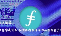 ### 和关键词比特币钱包客