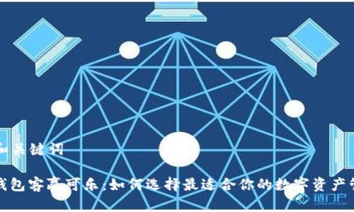 ### 和关键词

比特币钱包客赢可乐：如何选择最适合你的数字资产管理工具