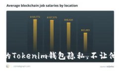 如何保护您的Tokenim钱包隐