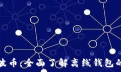   如何安全存储瑞波币：全